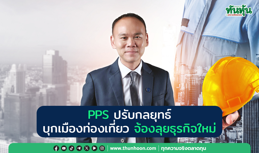 PPS  ปรับกลยุทธ์ บุกเมืองท่องเที่ยว จ้องลุยธุรกิจใหม่